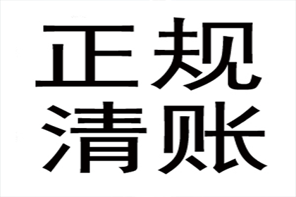 成功追回250万企业欠款